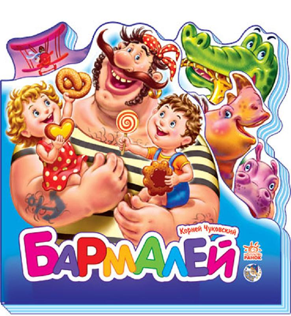 Бармалей - Чуковский (на русском языке) (9789667469900) – фото, отзывы ...