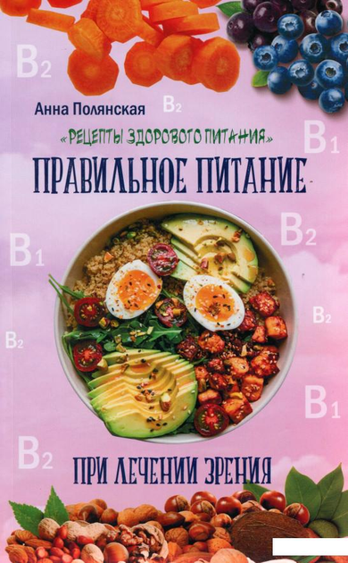 Книги Правильное питание и диеты: бумажные, электронные и аудиокниги - Эксмо