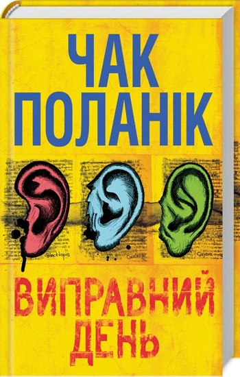 Книга Виправний день - Чак Паланик – купить в Украине | ROZETKA ...