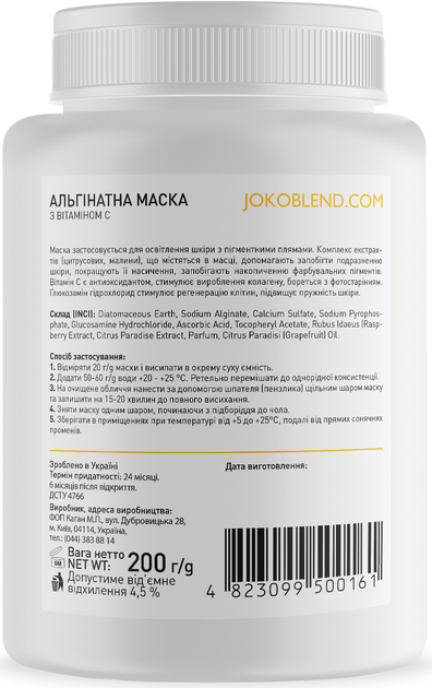 Альгинатная маска Joko Blend осветляющая с витамином С 200 г (4823099500161/4823109401815) 