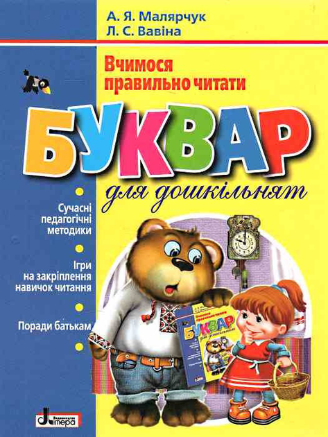 Буквар для дошкільнят. Вчимося правильно читати. Автори Вавіна ...