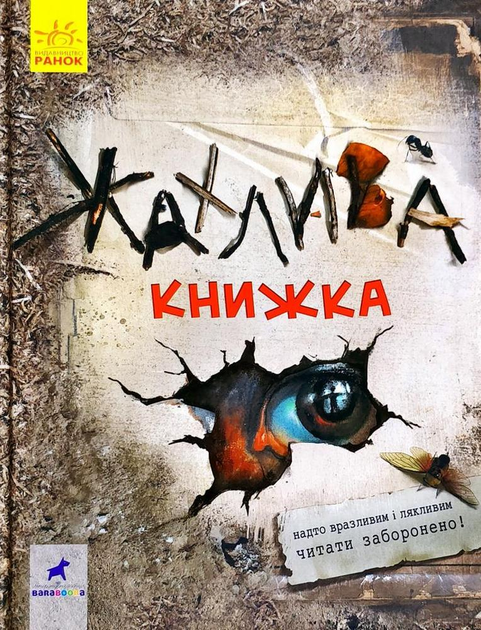 Жахлива книжка (9786170950031) – низькі ціни, кредит, оплата частинами ...