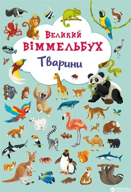 Книга-картонка Великий віммельбух. Тварини (9789669367860) – фото