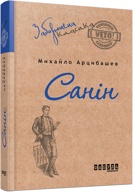 Книга Санін. Автор - Михайло Арцибашев (Фабула) - Фото 1 Книга Санін. Автор - Михайло Арцибашев (Фабула) - зображення 1