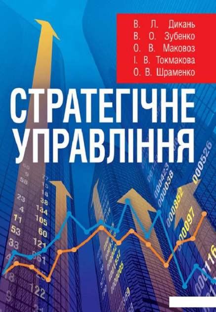 Книга Книга Стратегічне управління. Навчальний посібник рекомендовано ...