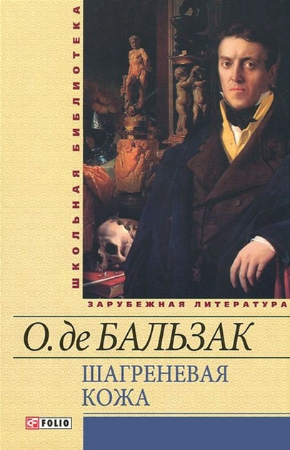 Шагреневая кожа. Гобсек - Оноре де Бальзак (на русском языке ...