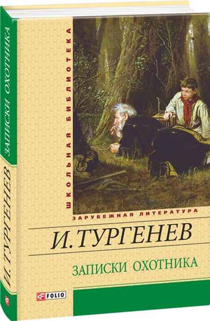 Книга Записки охотника - Тургенев И. (9789660365315) – купить в Украине ...