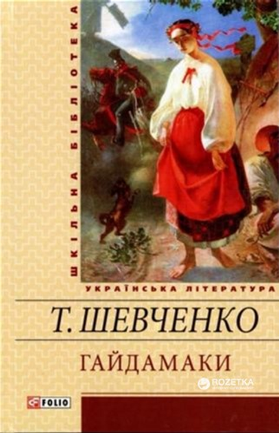 Книга Гайдамаки - Шевченко Т. Г. (9789660353398) – купить в Украине ...