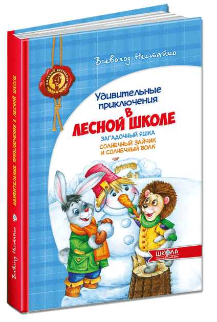 Удивительные приключения в Лесной Школе. Загадочный Яшка. Солнечный зайчик и солнечный волк (рус) (на русском языке) - Фото 1 Удивительные приключения в Лесной Школе. Загадочный Яшка. Солнечный зайчик и солнечный волк (рус) (на русском языке) - изображение 1