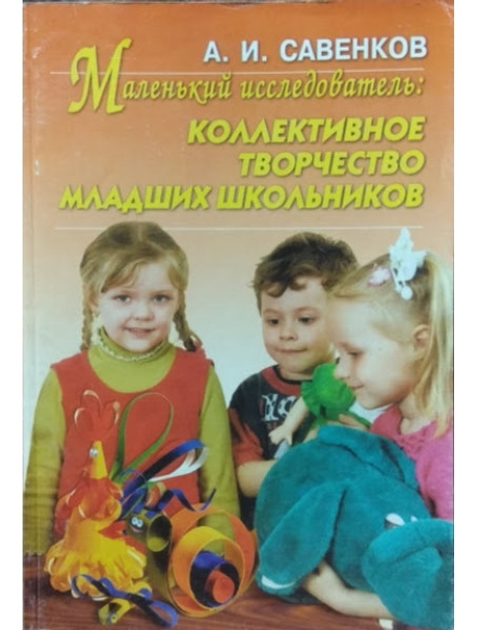 Маленький исследователь. Коллективное творчество младших школьников ...