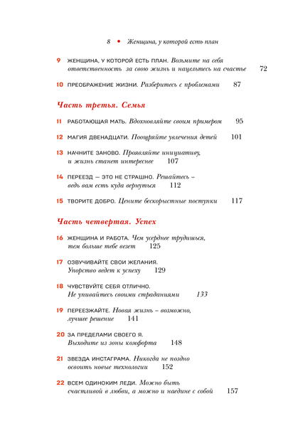 Женщина, у которой есть план. Правила счастливой жизни - Маск М. (на русском языке) (9789669934123) - изображение 3