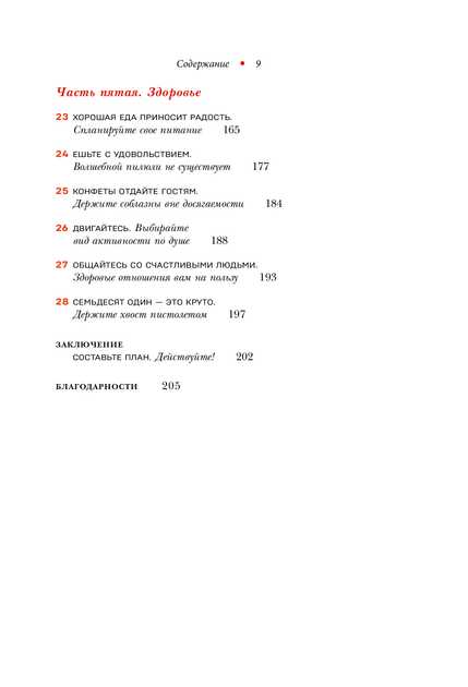 Женщина, у которой есть план. Правила счастливой жизни - Маск М. (на русском языке) (9789669934123) - изображение 4