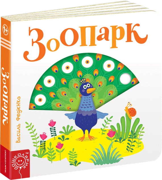 Зоопарк - Федієнко В. (9789664295779) - Фото 1 Зоопарк - Федієнко В. (9789664295779) - изображение 1