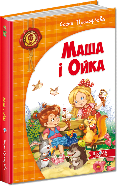 Маша і Ойка - Прокоф'єва С. (9789664292891) - Фото 1 Маша і Ойка - Прокоф'єва С. (9789664292891) - изображение 1