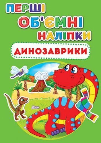 Книга з об'ємними наклейками "Динозаврики" (укр) F00017784 - зображення 1