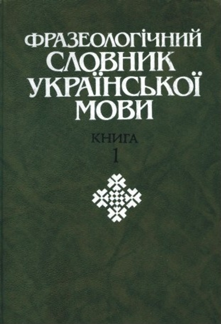 Фразеологічний словник української мови (в 2-х томах) – фото, отзывы ...