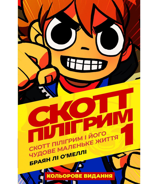 Скотт Пилигрим (Scott Pilgrim) - Серии комиксов | UniComics