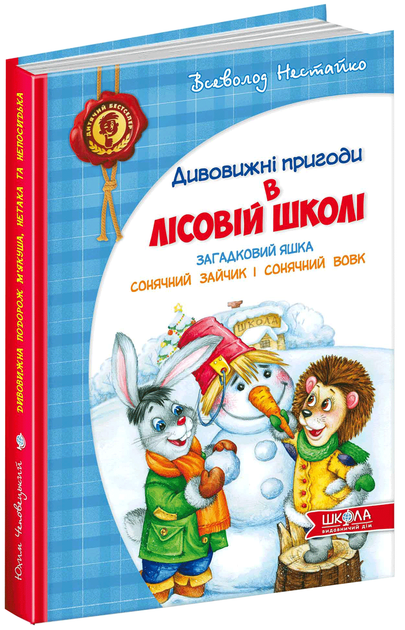 Дивовижні пригоди в лісовій школі. Подарунковий комплект з 4 книг ...