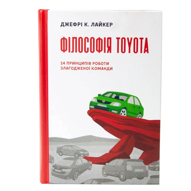 Книга Книга «Філософія Toyota. 14 принципів роботи злагодженої
