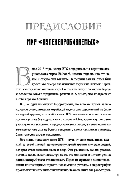 BTS. Биография группы, покорившей мир - Бесли Э. (на русском языке) (9786177561735) - Фото 4 BTS. Биография группы, покорившей мир - Бесли Э. (на русском языке) (9786177561735) - изображение 4