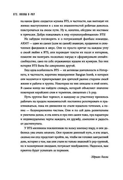 BTS. Биография группы, покорившей мир - Бесли Э. (на русском языке) (9786177561735) - Фото 5 BTS. Биография группы, покорившей мир - Бесли Э. (на русском языке) (9786177561735) - изображение 5