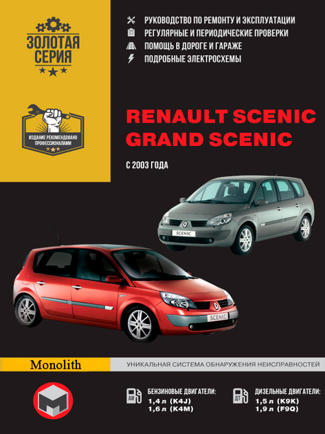 Руководство пользователя Renault Scenic 2 [скачать]