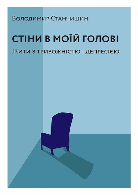 Стіни в моїй голові. Жити з тривожністю і депресією - Станчишин Володимир (9786177960026) - изображение 1