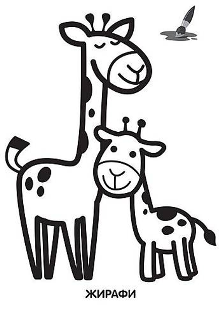 Раскраска малышам «Жирафик и попугай» 5438235