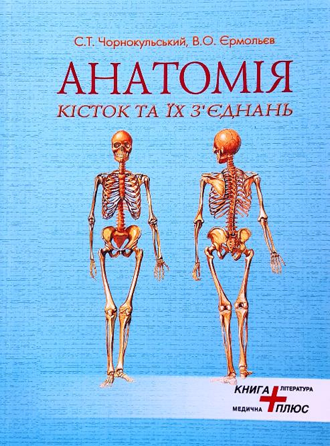 Книга Анатомія кісток та їх з'єднань (остео-артросиндесмологія) от ...