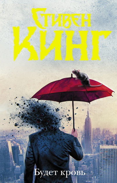 Будет кровь - Стивен Кинг (9789669936776) - зображення 1