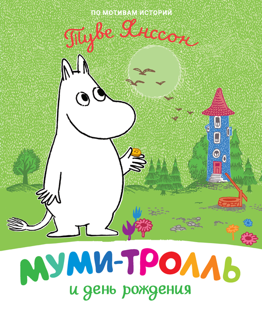 Книги Муми-тролли - ROZETKA | Купить книжку о Муми-троллях: 📔 цены ...
