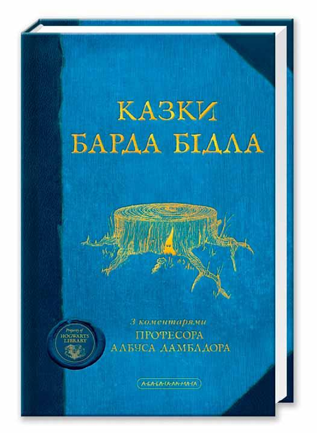 Казки Барда Бідла – фото, отзывы, характеристики в интернет-магазине ...
