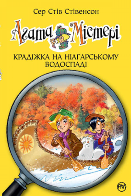 Книга Агата Містері. Книга 4. Крадіжка на Ніагарському водоспаді. Автор - Сер Стів Стівенсон (Рідна Мова) - изображение 2
