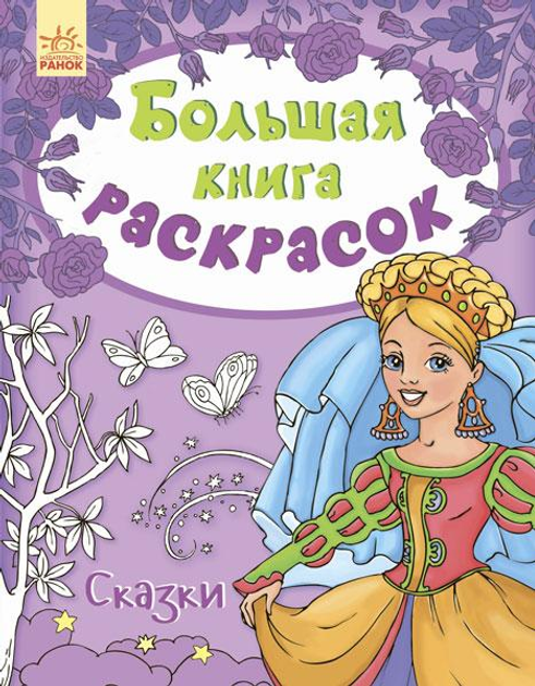 Большая книга раскрасок (новая): Сказки (рус) 96 стр., мягкая обл. 21 ...