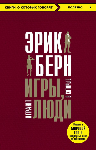 По мнению эрика берна чему мы должны уделять внимание для того чтобы понять поведение человека