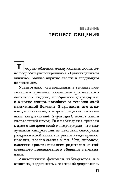 Игры, в которые играют люди - Эрик Берн (на русском языке) (9786177808090) - изображение 5