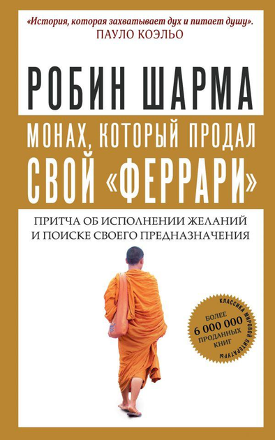 Книга Монах, который продал свой "феррари". Притча об исполнении ...