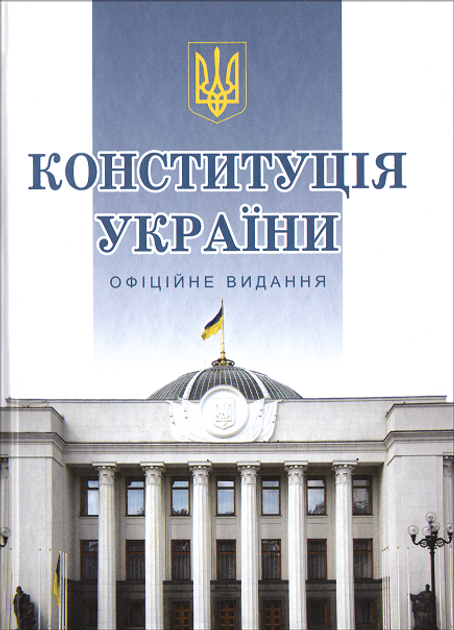 Kniga Konstituciya Ukrayini Oficijne Vidannya Kupit V Ukraine Rozetka Vygodnye Ceny Otzyvy Pokupatelej