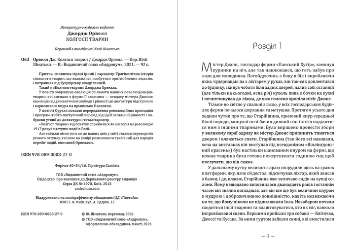 Скотный двор Джордж Оруэлл (978-089-0008-27-0), на украинском языке - Фото 2 Скотный двор Джордж Оруэлл (978-089-0008-27-0), на украинском языке - изображение 2