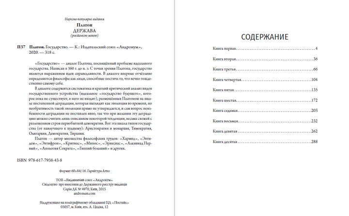 Государство — Платон (978-617-7938-43-8) - изображение 2
