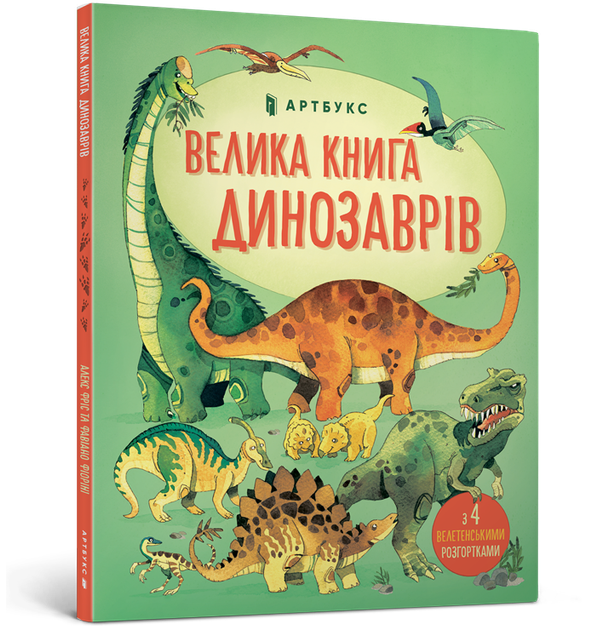 Велика книга динозаврів. Алекс Фріс - Фото 1 Велика книга динозаврів. Алекс Фріс - изображение 1