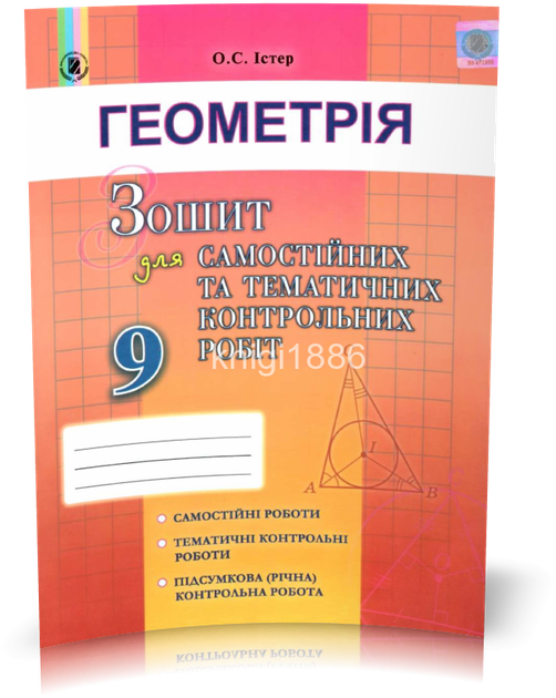 Книга 9 клас | Геометрія. Зошит для самостійних та тематичних ...