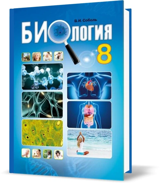 Книга 8 клас. Биология. Учебник. (Соболь В.І.), Видавництво Абетка от ...