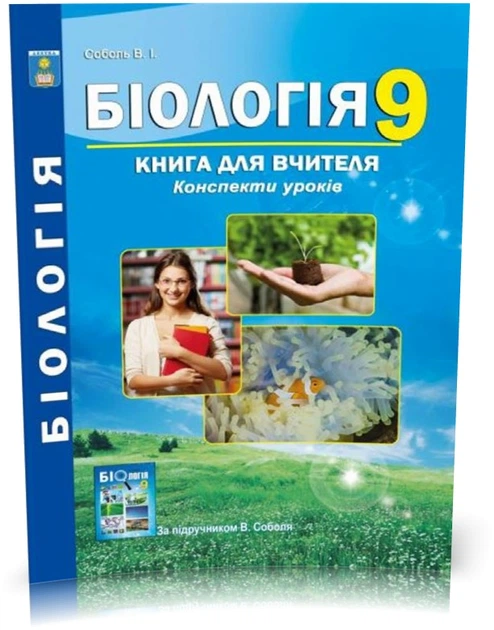 Книга 9 клас. Біологія. Книга для вчителя. Конспекти уроків. (Соболь В ...