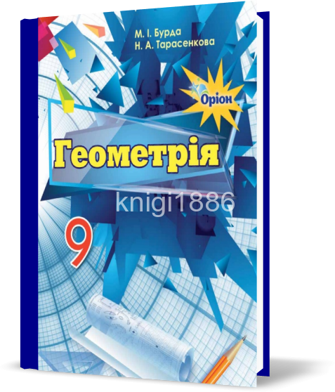Книга 9 Клас | Геометрія. Підручник (Програма 2017) | Бурда.