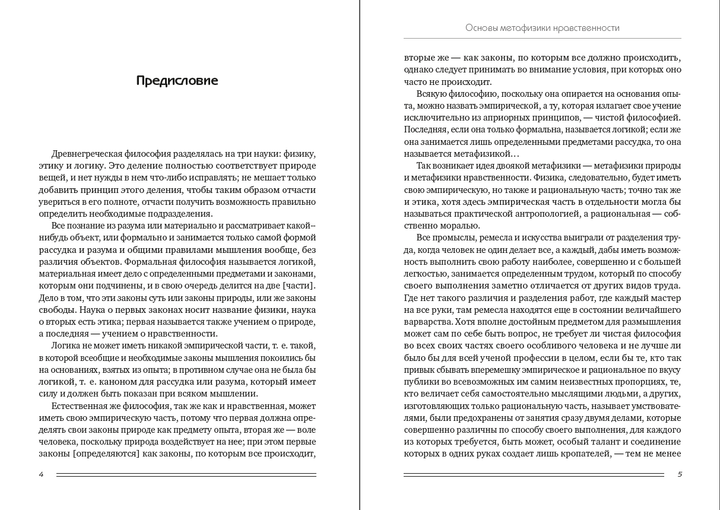 Основы метафизики нравственности - Иммануил Кант (Собрание сочинений, Том 4) (978-088-0000-78-9) - изображение 3