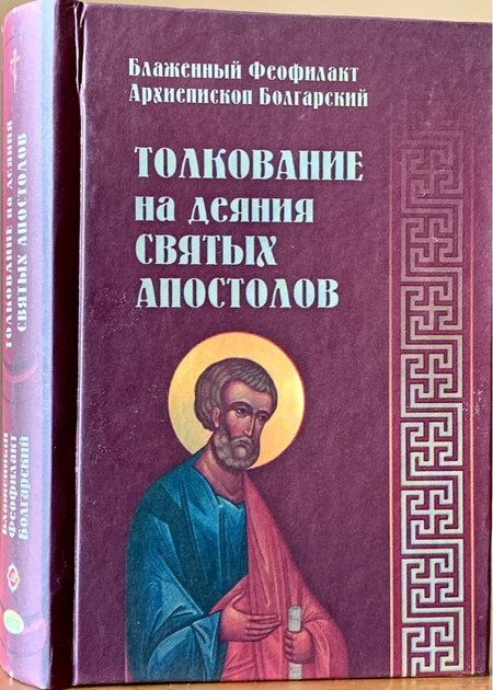 Книга Толкование на Деяния святых апостолов. Блаженный Феофилакт ...