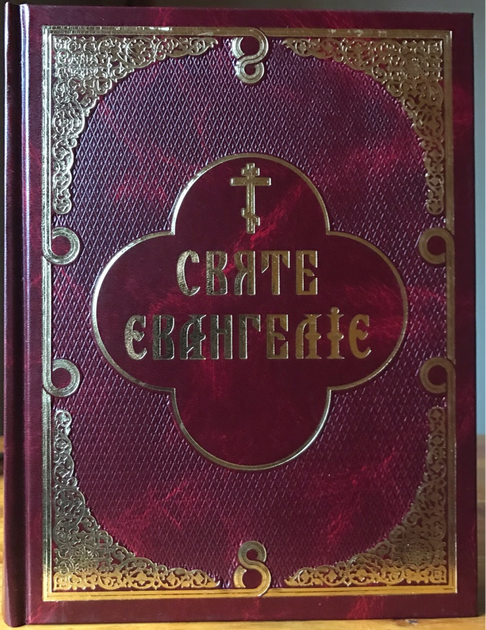 Книга Святое Евангелие с параллельным переводом на украинский язык. от ...