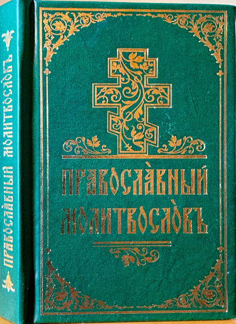 Канонник на церковнославянском языке – купить по цене р. в интернет-магазине «Отчий дом»