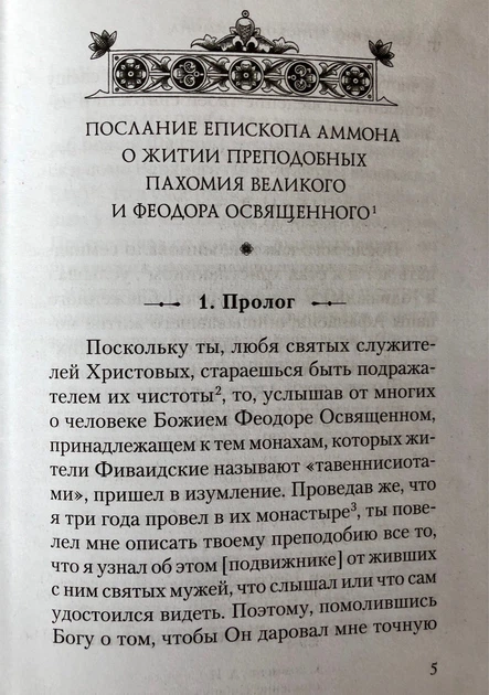 О житии преподобных Пахомия Великого и Феодора Освященного. Епископ Аммон - Фото 5 О житии преподобных Пахомия Великого и Феодора Освященного. Епископ Аммон - изображение 5